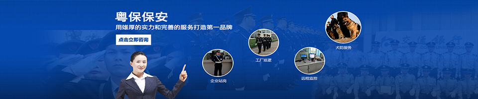GCGC黄金城集团保安,华南地区最具实力的保安公司